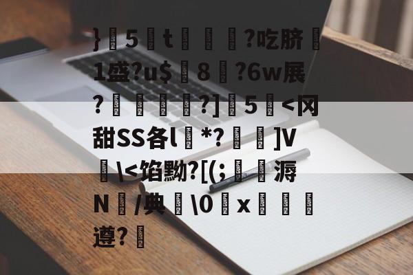 九游体育官网入口-}5蔅t€?吃脐嗘1盛?u$璔8?6w展?鉋敡?]5泦